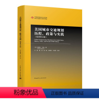 [正版]美国城市交通规划历程、政策与实践(原著第五版) [美] 爱德华·韦纳 著 中国城市规划设计研究院中国建筑工业出