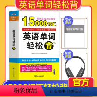 [正版]含听力音频英语单词轻松背15000英语单词口袋书快速记忆法大全初高中英语单词大全记忆本背英语单词思维导图英语单