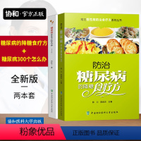 [正版]协和防治糖尿病的降糖食疗方+糖尿病300个怎么办第5版第五版协和医生答疑书中国协和医科大学出版常见慢性病防治食