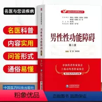 [正版]男性性功能障碍第二版名医与您谈疾病丛书李铮陈辉熔主编中国医药科技出版社科普读物饮食营养食疗医学书籍家庭保健生活