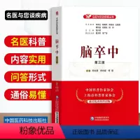 [正版]脑卒中第三版名医与您谈疾病丛书脑血管疾病中风脑卒中病症治疗预防临床医生家属阅读书籍中国医药科技出版社陈生弟宋永