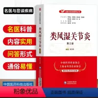 [正版]类风湿关节炎第三版名医与您谈疾病丛书类风湿关节炎诊治鉴别诊断预防保健问题解答中国医药科技出版社倪立青科普读物
