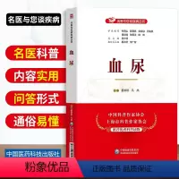 [正版]血尿名医与您谈疾病丛书日常家庭人体健康保健养生饮食营养食疗书籍科普读物夏术阶凡杰主编中国医药科技出版社9787