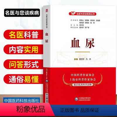 [正版]血尿名医与您谈疾病丛书日常家庭人体健康保健养生饮食营养食疗书籍科普读物夏术阶凡杰主编中国医药科技出版社9787