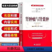 [正版]肾肿瘤与肾囊肿名医与您谈疾病丛书夏术阶王翔徐东亮主编日常家庭健康保健养生饮食营养食疗书籍中国医药科技出版社97