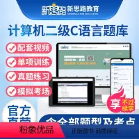 [正版]备考新思路2024年全国计算机等级考试二级C语言上机题库考试软件视频教程国考二级C语言题库高级应用无纸化模拟考