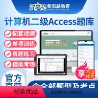 [正版]新思路备考2024年计算机二级Access题库真题上机视频考试电子软件