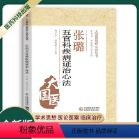 [正版]张璐治疗五官病心法大国医用药心法丛书胡方林黎鹏程常用中药方面全面总结中医学书籍中医五官科学辨证论治中国医药科技