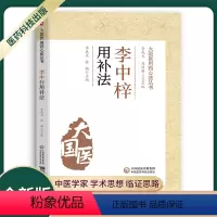 [正版]李中梓用补法大国医用药心法丛书李成文张挺主编中医学书籍供中医临床工作者中医用药临床中医院校学生学习参考中国医药