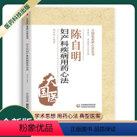 [正版]陈自明妇产病用药心法大国医用药心法丛书中医学书籍全书内容丰富实用适合中医工作者阅读参考中医妇产科学用药中国医药