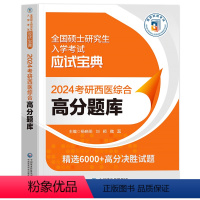 [24考研西医]高分题库 [正版]2024年新版考研西医综合高分考点随身记经典实用强化记忆内科学外科学生理学病理学生物化