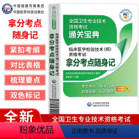 [正版]临床医学检验技术师资格考试拿分考点随身记全国卫生专业技术资格考试通关宝典考前冲刺用书卫生资格考试中国医药科技出