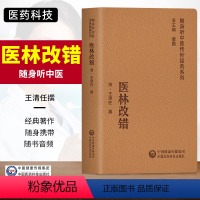 [正版]全新医林改错随身听中医传世经典系列记载了王清任对古医籍中脏腑错误的纠正气血脏腑学说的立论王清任中国医药科技出版