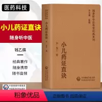 [正版]小儿药证直诀随身听中医传世系列脉证治法论述小儿脉法变蒸五脏所主五脏病等81种脉证医案23例钱乙中国医药科技出版