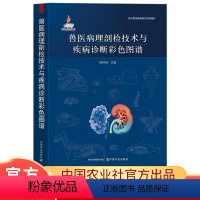 [正版]兽医病理剖检技术与疾病诊断彩色图谱陈怀涛动物剖检技术病理材料采取寄送病理切片制作技术动物疾病诊断兽医书籍兽医实