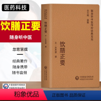 [正版]饮膳正要随身听中医传世经典系列中医学书籍临床基础理论入门医学书历朝食疗精粹和民族食疗方法写作而成忽思慧中国医药