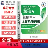 放射医学技术(士)资格考试拿分考点随身记 [正版]放射医学技术士资格考试拿分考点随身记人体解剖学数字X线成像基础各种影像