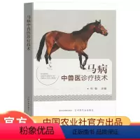 [正版]马病中兽医诊疗技术兽医书籍传统中兽医学马病诊疗良法中兽医基础知识针灸技术常见普通病传染病寄生虫病产科病诊疗技术