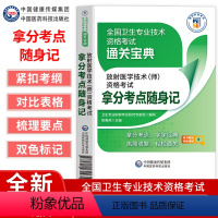 [正版]放射医学技术师资格考试拿分考点随身记全国卫生专业技术资格考试通关宝典卫生资格考试中国医药科技出版社高频考点速记