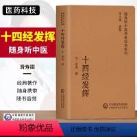 [正版]十四经发挥随身听中医传世经典系列论奇经八脉的循行部位生理功能和病理变化循经列穴经穴歌滑寿中医脉络经典入门书籍临