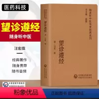 [正版]望诊遵经随身听中医传世经典系列中医临床基础理论必读书籍以辨析病证之表里虚实寒热阴阳对疾病的顺逆安危做出判断汪宏