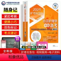 [正版]主管护师备考2025社区护理学中级专业知识与专业实践能力拿分考点随身记护考资格考试书中国医药科技人卫版军医真题