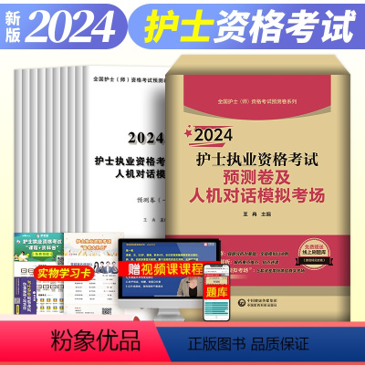 [正版]备考2025护士执业资格考试预测卷及人机对话模拟考场全国护士资格考试预测卷系列指导考试用书王冉编考点预测押题总