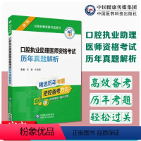 [正版]备考2024医药执业医师历年真题解析口腔助理国家医师资格考试用书口腔执业助理医师资格考试历年真题解析紧扣考纲医