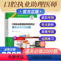 [正版]备考2024年口腔执业助理医师资格考试通关必做2000题国家医师资格考试辅导用书考前复习冲刺试卷中国医药科技出