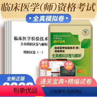 [正版]备考2024年医药卫生资格全真模拟试卷临床医学检验技术(师)资格考试随书视频课程通关宝典紧扣考试大纲精编试