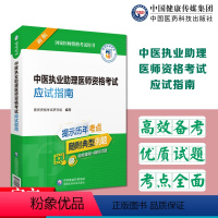 [正版]备考2024年中医执业助理医师资格考试应试指南国家执业医师资格考试医师资格考试命题研究组编写医师资格考试中国医