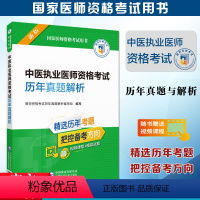 [正版]中医执业医师资格考试历年真题解析备考2024年国家医师资格考试用书 医药卫生职称中国医药科技出版社