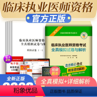 [正版]备考2024年临床执业医师资格考试全真模拟试卷与解析第六版2023国家医师资格考试用书余薇医师资格考试研究组组