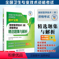 [正版]备考2024年放射医学技术师资格考试精选题集与解析全国卫生专业技术资格考试通关宝典中国医药科技出版社