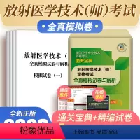 [正版]备考2024年医药卫生资格全真模拟试卷放射医学技术(师)资格考试随书视频课程通关宝典紧扣考试大纲备考精编试