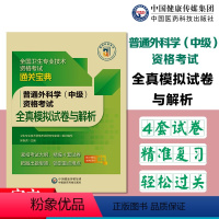 [正版]备考2024年医药卫生资格考试全真模拟试卷及解析普通外科学(中级)考试中级随书视频课程通关宝典紧扣考试大纲