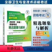 [正版]备考2024年内科学中级资格考试精选题集与解析全国卫生专业技术资格考试通关宝典中国医药科技出版社