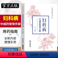 [正版]妇科病实用中成药使用手册中医临床女妇科常见疾病月经病调养诊防治疗中成药品名组成功能主治指征选用中国医药科技出版