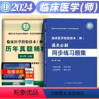 [正版]新版2024年卫生资格考试历年真题精析临床医学检验技术师临床师通关必刷题同步练习题集2023深度解析重难点强化