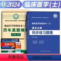 [正版]新版2024年卫生资格考试历年真题精析临床医学检验技术士临床士通关必刷题同步练习题集2023深度解析重难点强化
