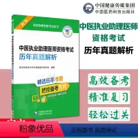 [正版]中医执业助理医师资格考试历年真题解析新版备考2024年国家医师资格考试用书医师资格考试历年真题解析中国医药科技