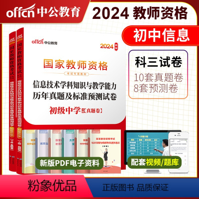 2024教资初中信息试卷[真题+预测] [正版]初息技术中公2024年国家教师资格证考试用书 初级中学信息技术学科知