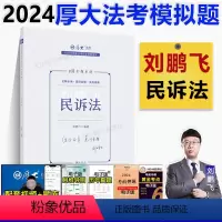 [正版]新版 厚大法考2024司法考试168金题串讲刘鹏飞讲民诉法 法考考前冲刺模拟 厚大168金题 法律职业资格刘鹏