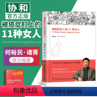 [正版]被癌症盯上的11种女人 癌症疾病防治 女性健康知识私密书籍妇科炎症女人保健养生医学书家庭医生何裕民诸菁编著协和