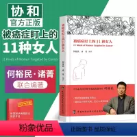 [正版]被癌症盯上的11种女人 癌症疾病防治 女性健康知识私密书籍妇科炎症女人保健养生医学书家庭医生何裕民诸菁编著协和