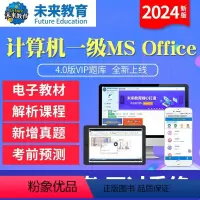 VIP协议题库<上机题库+视频解析+答案解析+课程+预测> 计算机一级msoffice [正版]未来教育2024年新版计