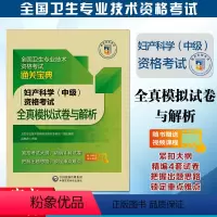[正版]备考2024年医药卫生资格考试全真模拟试卷及解析妇产科学(中级)随书视频课程通关宝典紧扣考试大纲精编试卷定