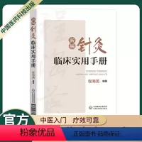 [正版]新编针灸临床实用手册贺普仁弟子程海英中医针灸经络腧穴针灸心法名家经验传心录正经穴腧穴功能主治异同针灸临证选穴历