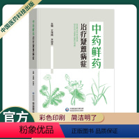 [正版]中药鲜药治疗疑难病症临床运用经验中医肿瘤科用中药鲜药治疗白血病再障独特作用鲜中药临床优势蒲公英白茅根荷叶小蓟地