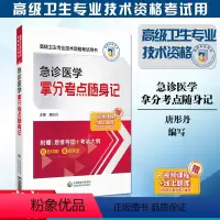 [正版]备考2024年急诊医学拿分考点随身记高级卫生专业技术资格考试核心考点随身速记手册2024急诊医学正高副主任医师